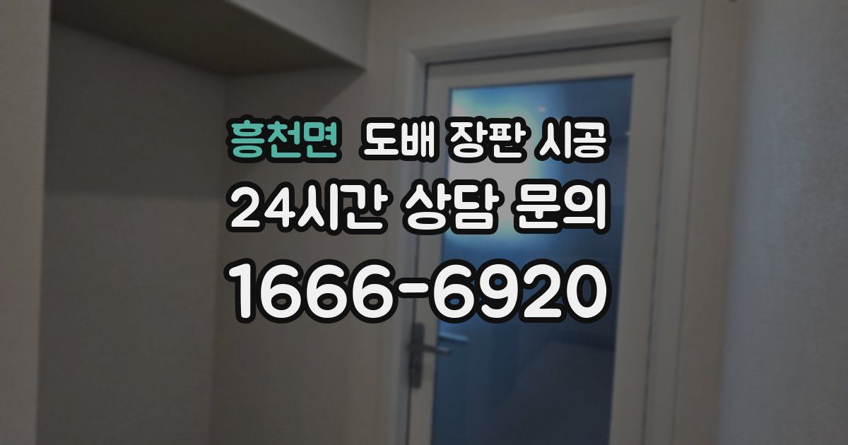 흥천면 도배 장판 시공