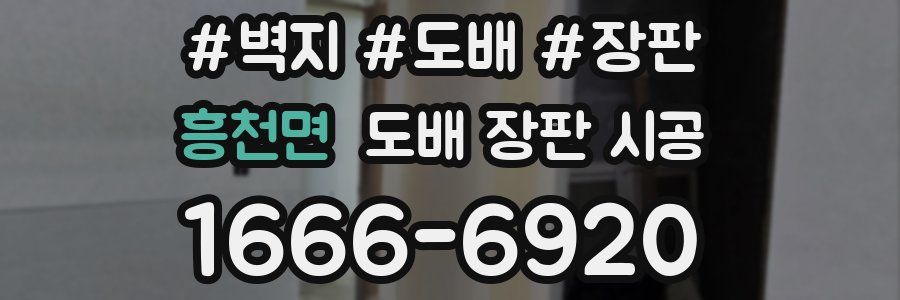 흥천면 도배 장판 시공