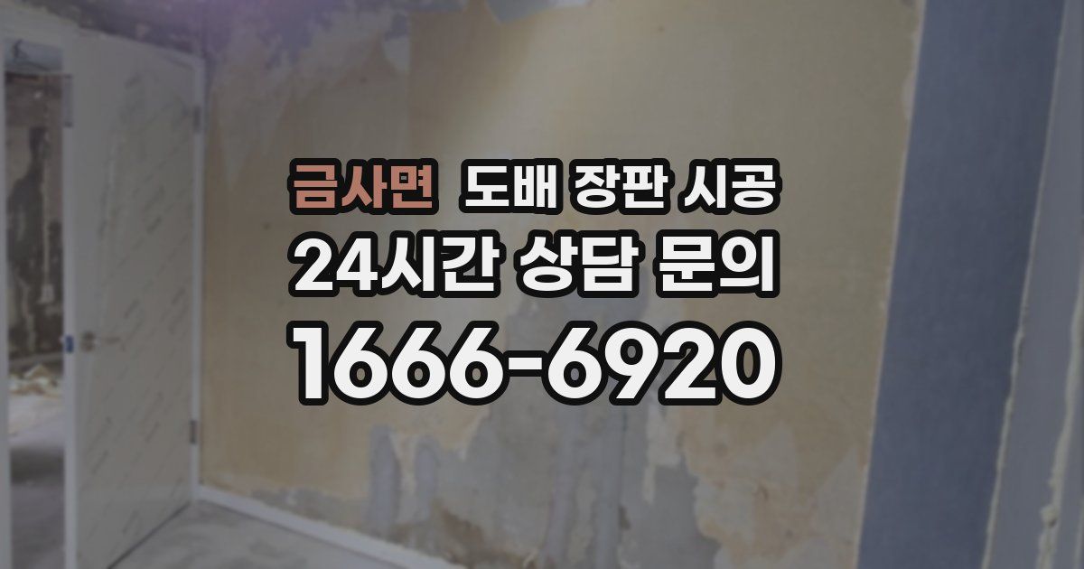 금사면 도배 장판 시공