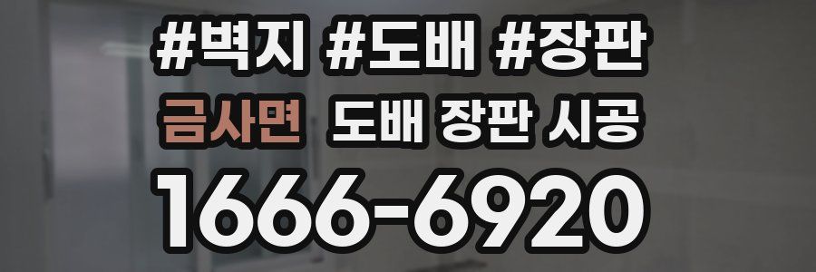 금사면 도배 장판 시공