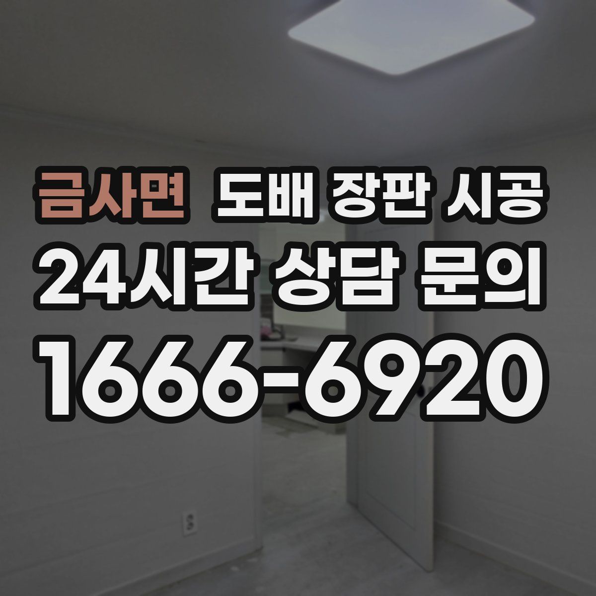금사면 도배 장판 시공