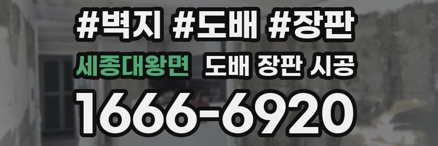 세종대왕면 도배 장판 시공
