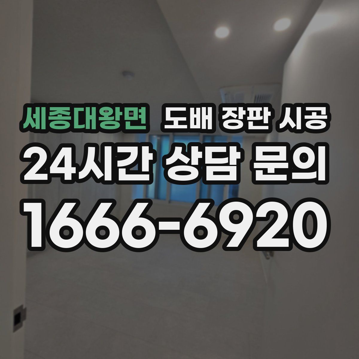 세종대왕면 도배 장판 시공