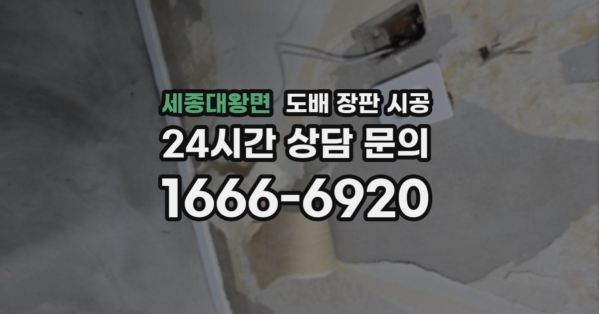 세종대왕면 도배 장판 시공