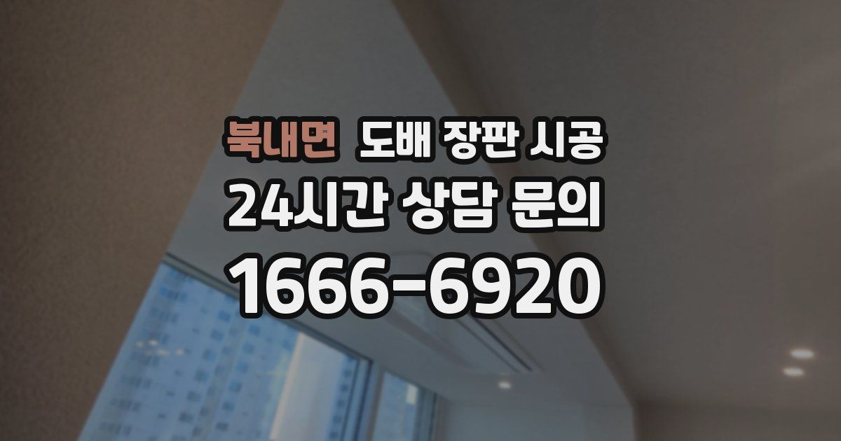 북내면 도배 장판 시공