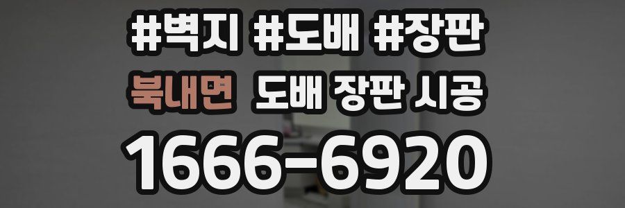 북내면 도배 장판 시공