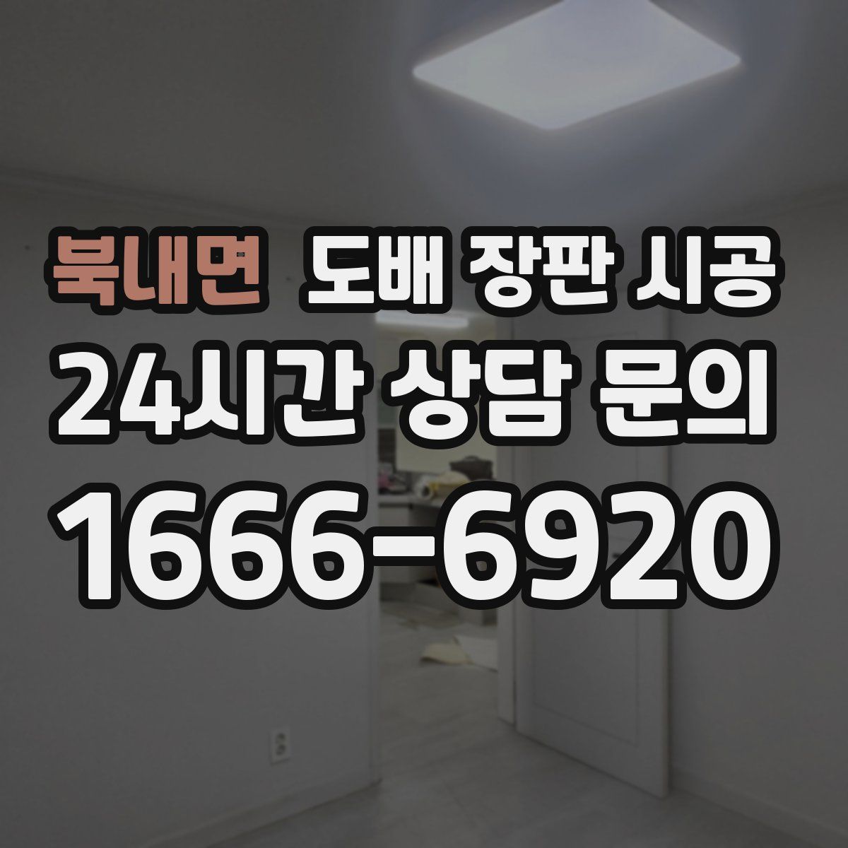 북내면 도배 장판 시공