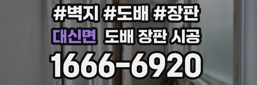 대신면 도배 장판 시공