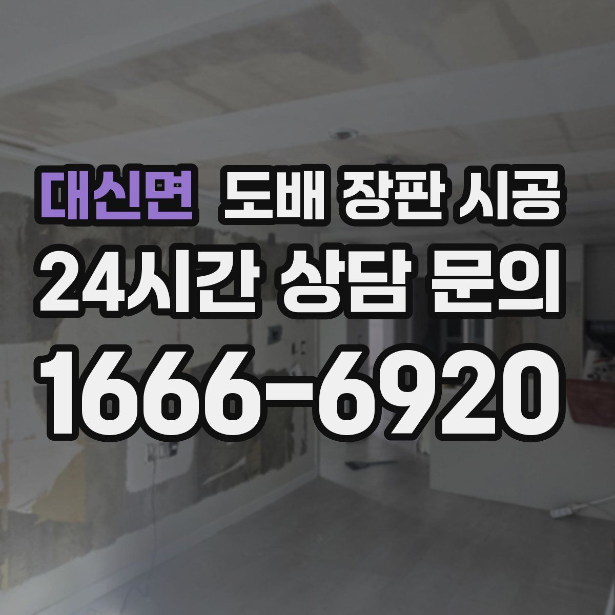 대신면 도배 장판 시공