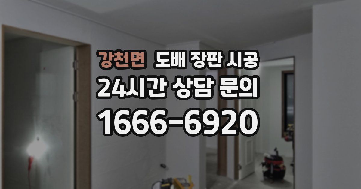 강천면 도배 장판 시공