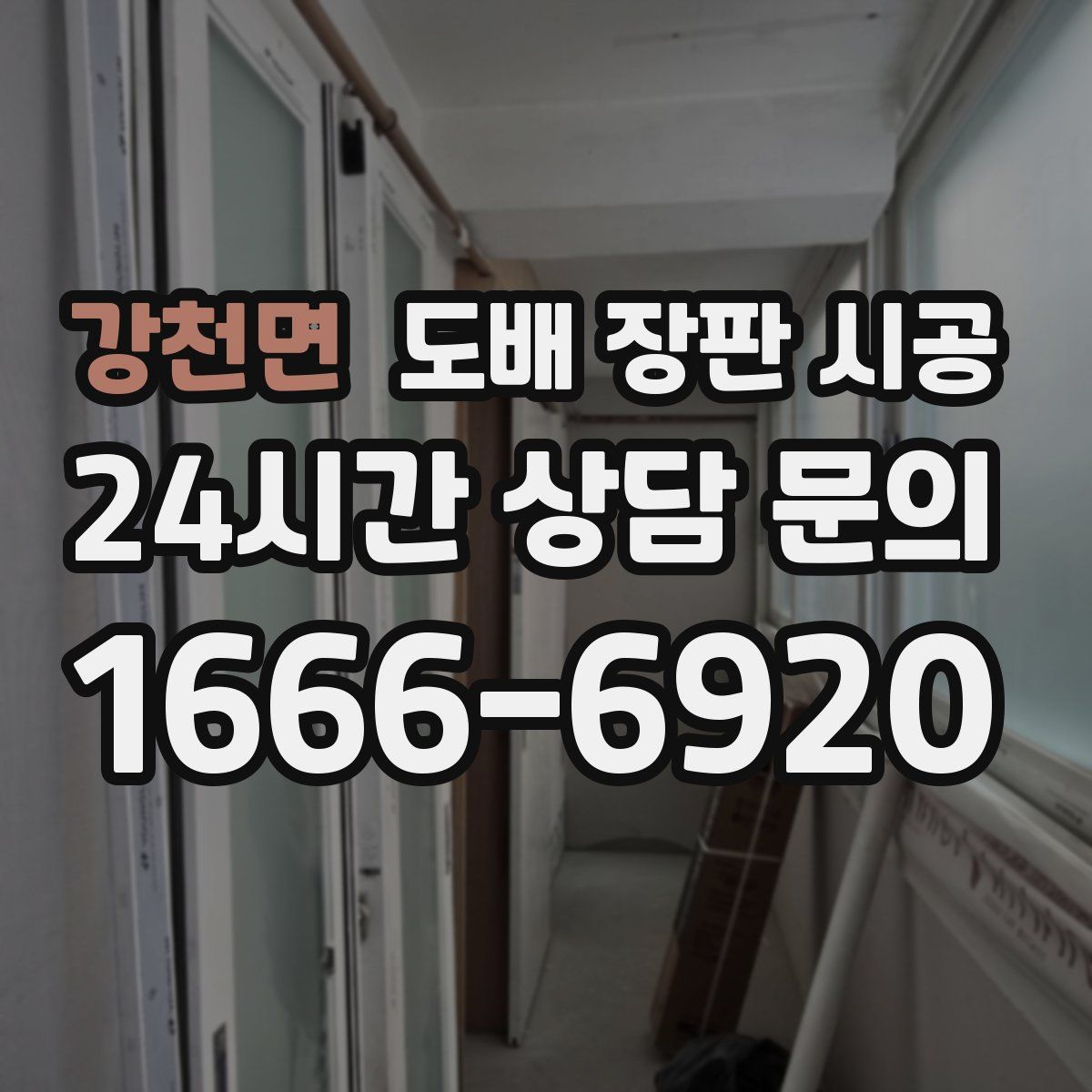강천면 도배 장판 시공