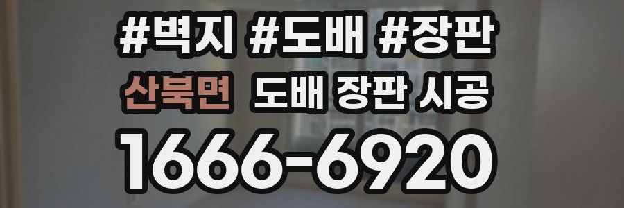 산북면 도배 장판 시공