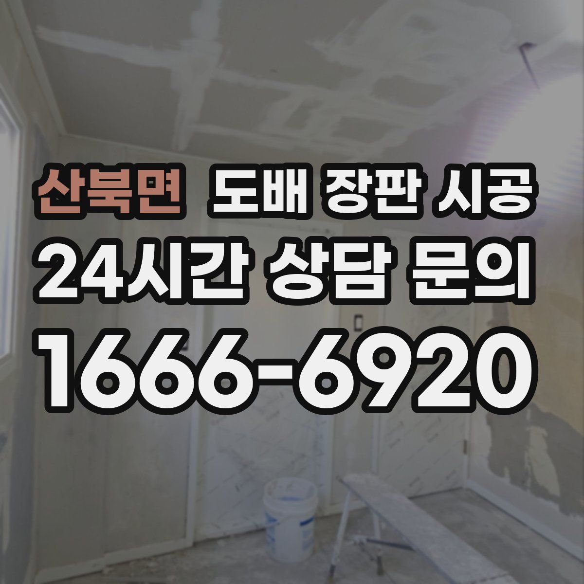 산북면 도배 장판 시공