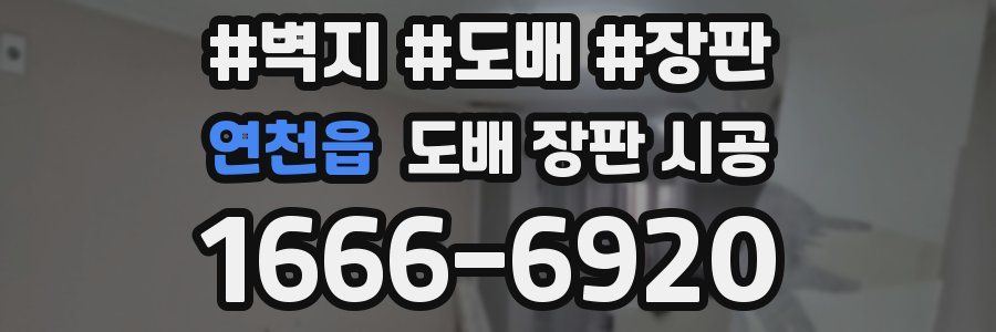 연천읍 도배 장판 시공