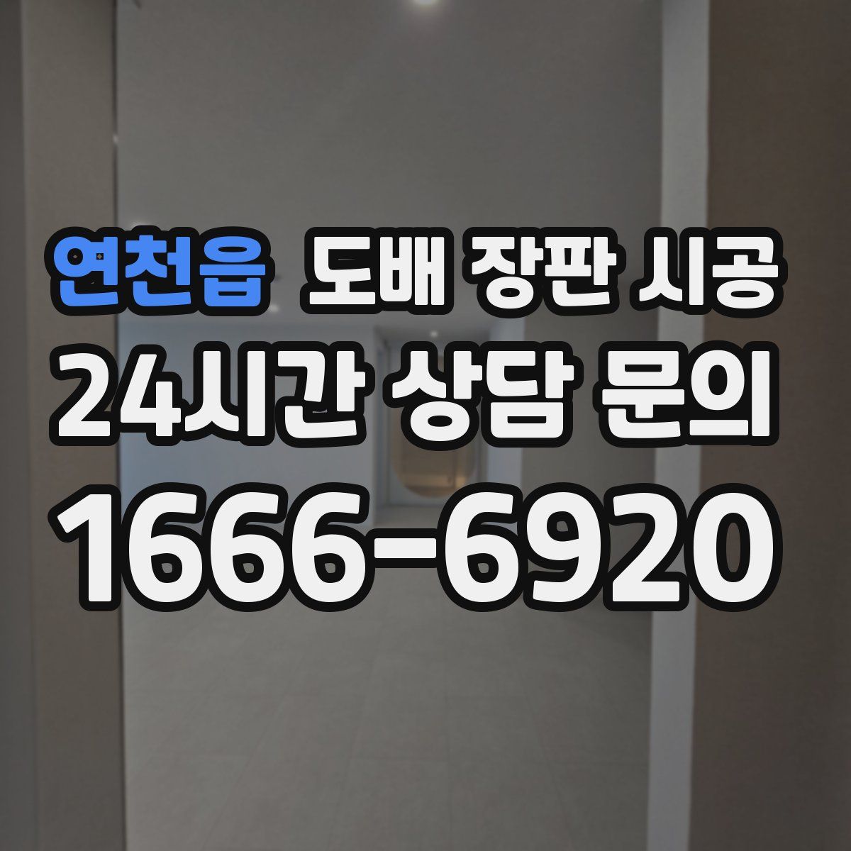 연천읍 도배 장판 시공