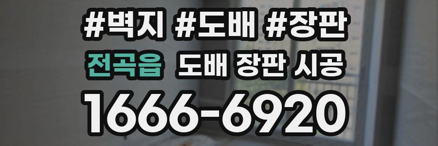 전곡읍 도배 장판 시공