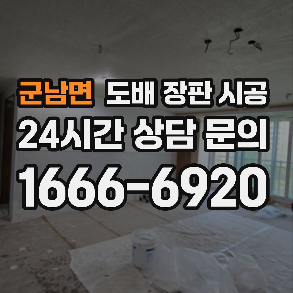 군남면 도배 장판 시공