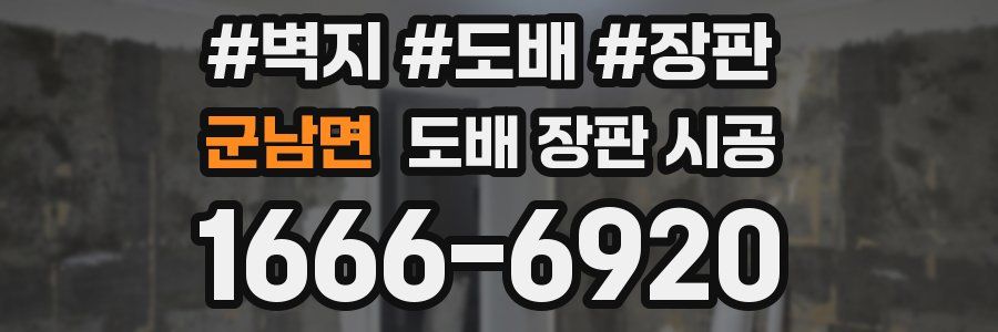 군남면 도배 장판 시공
