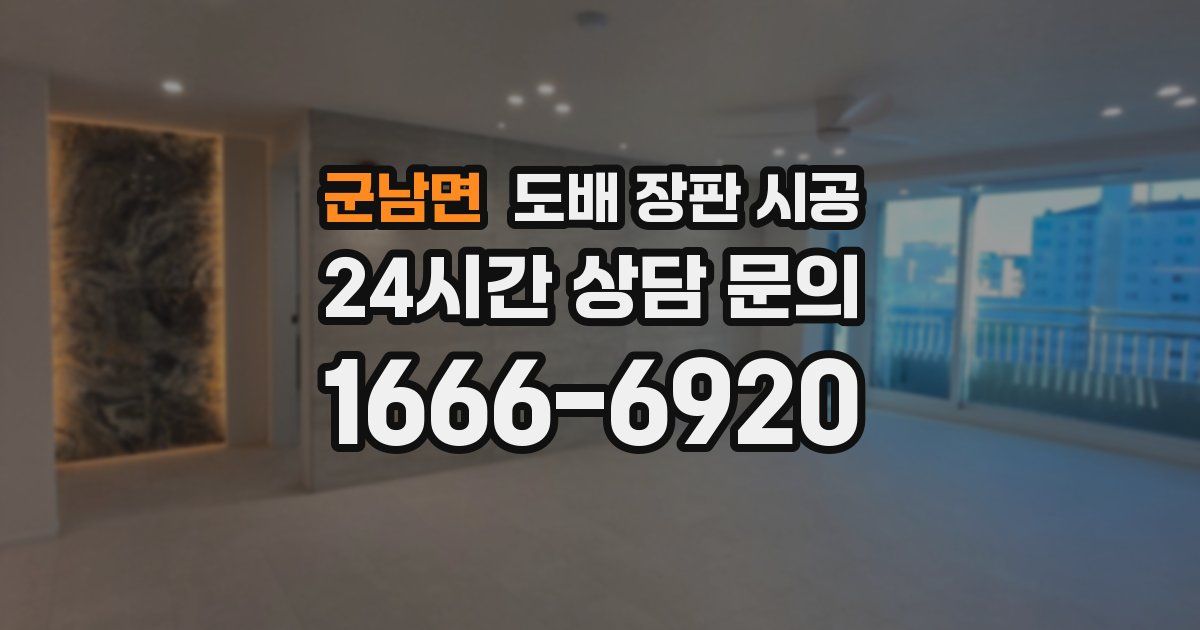 군남면 도배 장판 시공
