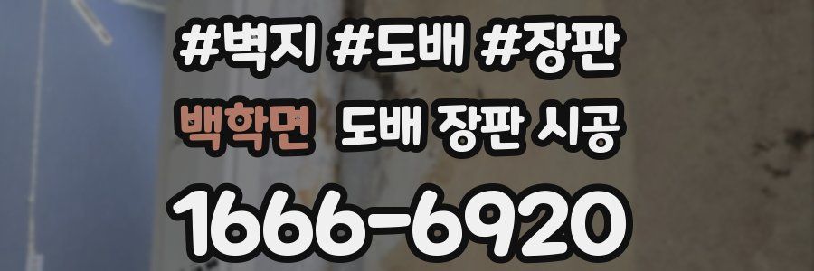 백학면 도배 장판 시공