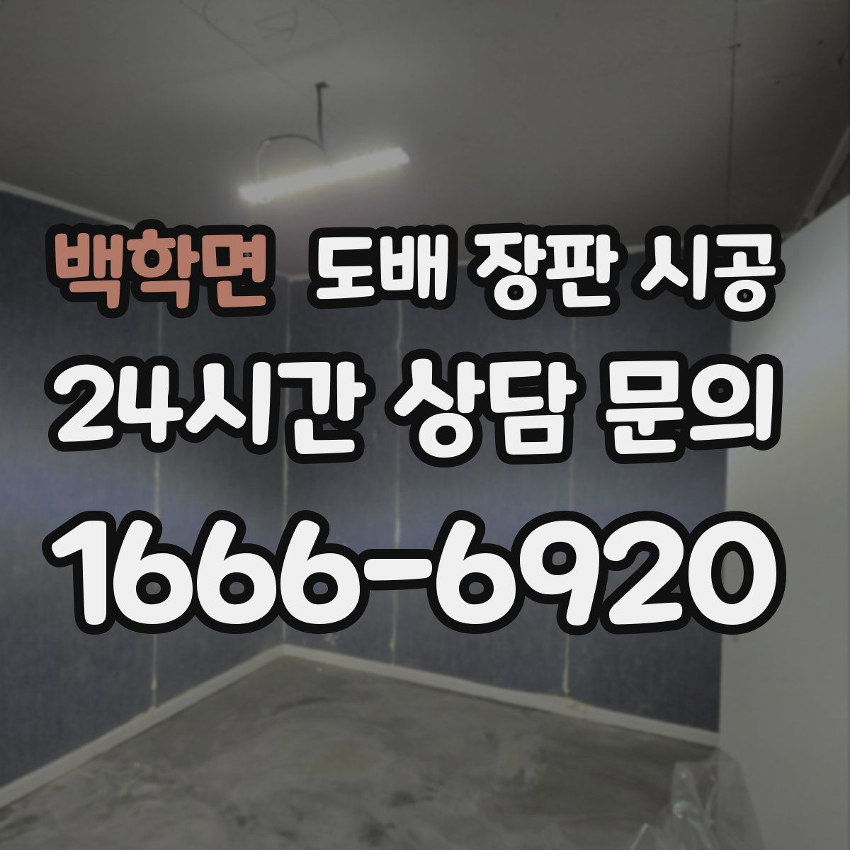 백학면 도배 장판 시공