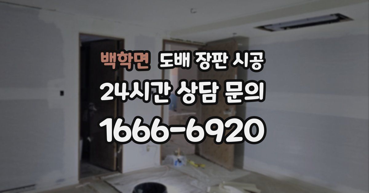 백학면 도배 장판 시공