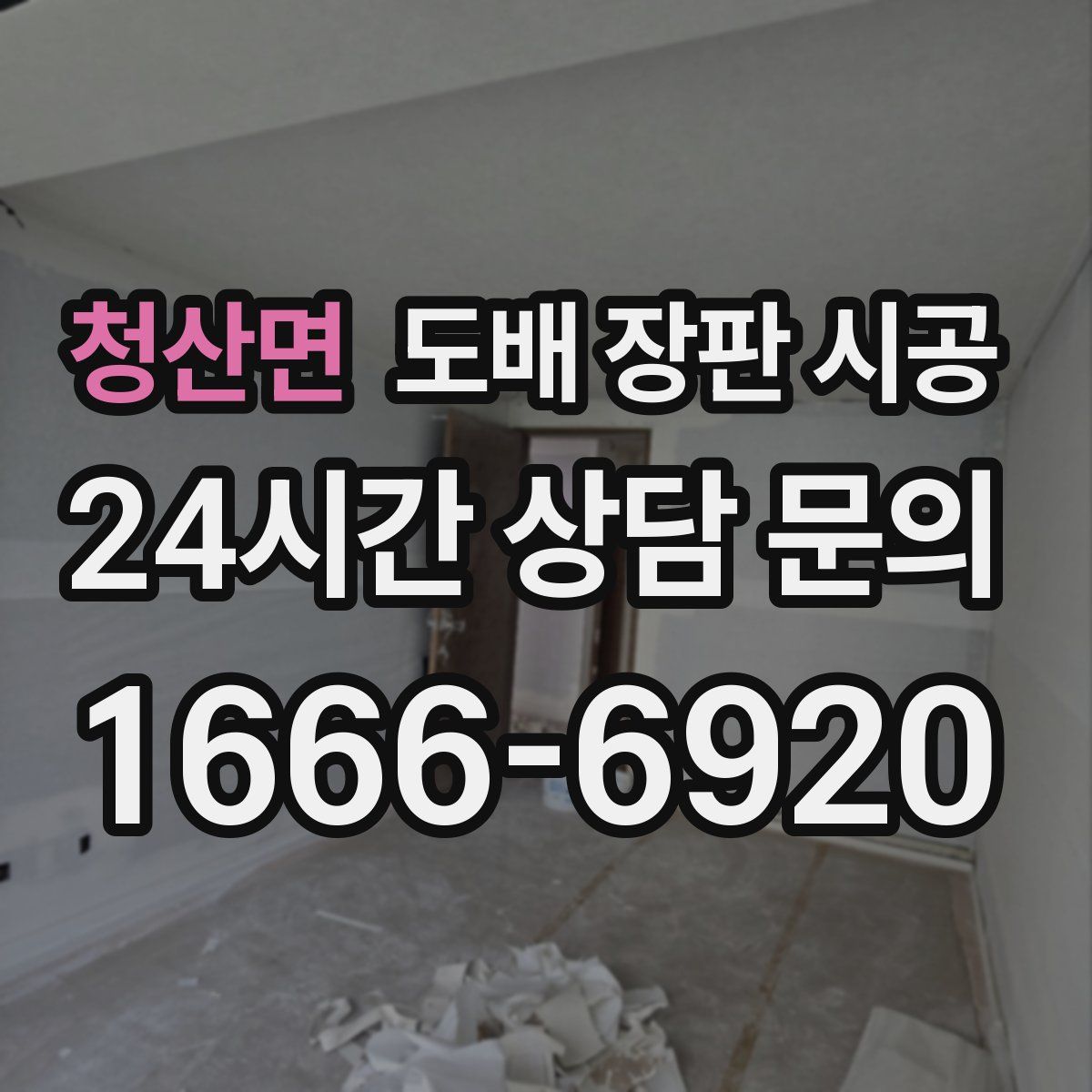 청산면 도배 장판 시공