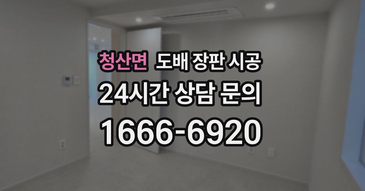 청산면 도배 장판 시공