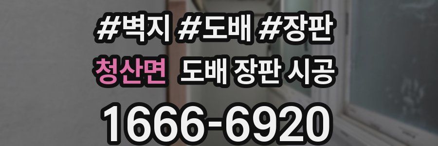 청산면 도배 장판 시공