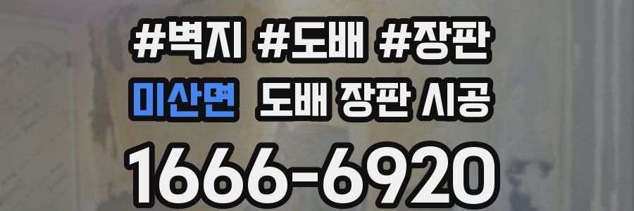 미산면 도배 장판 시공