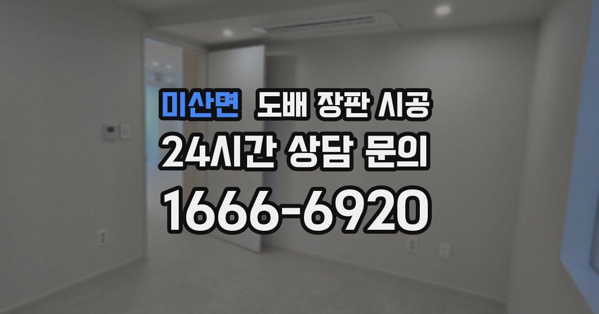 미산면 도배 장판 시공
