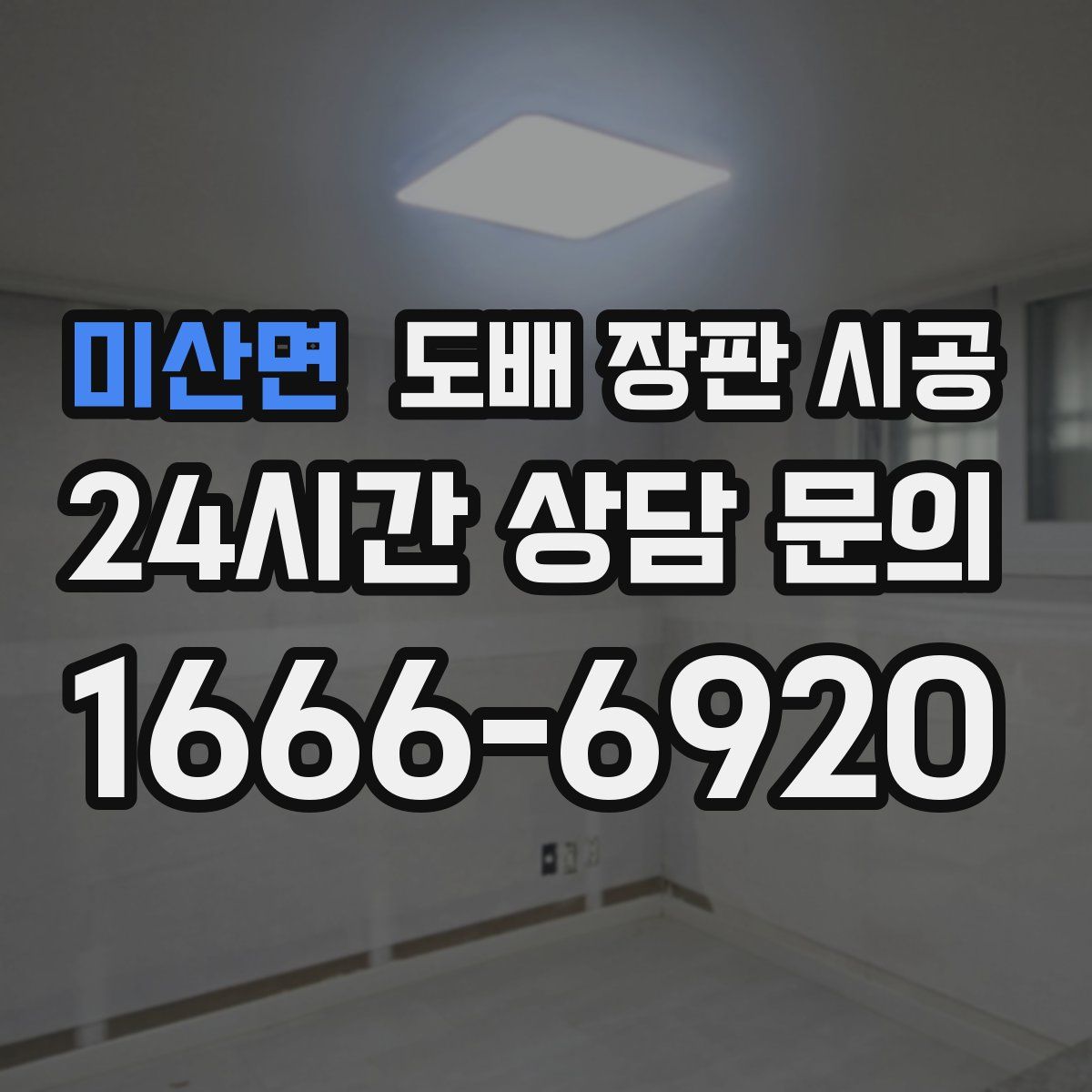 미산면 도배 장판 시공