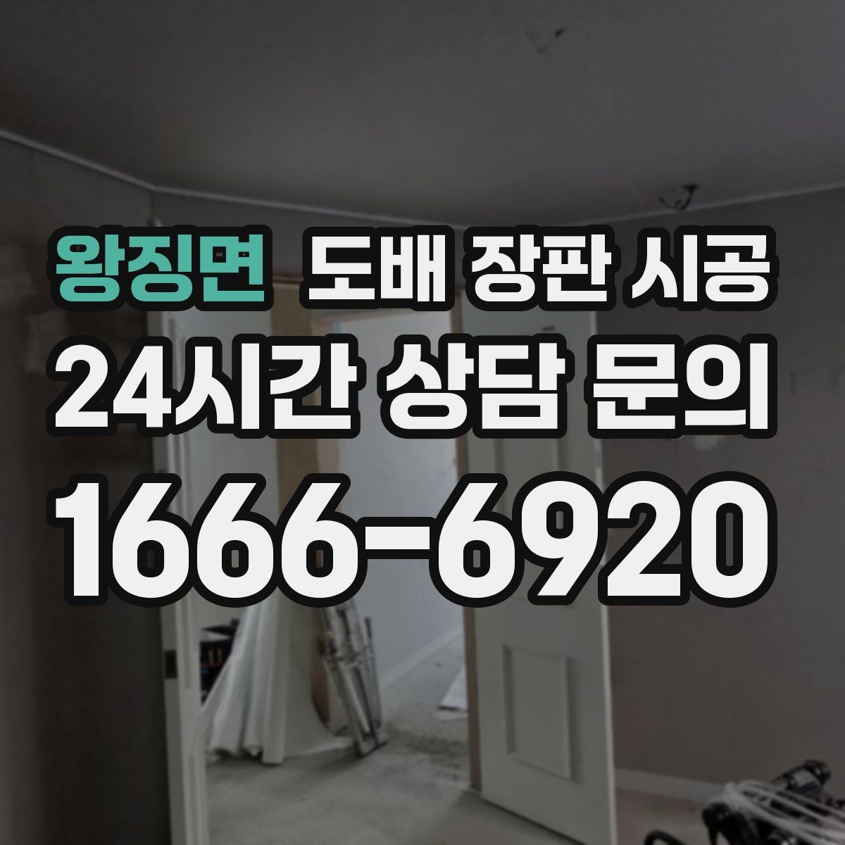 왕징면 도배 장판 시공