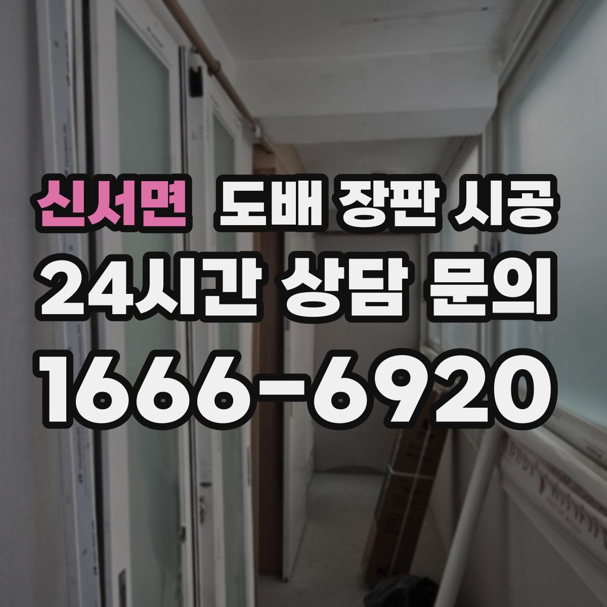 신서면 도배 장판 시공