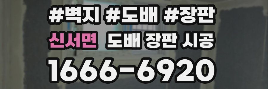 신서면 도배 장판 시공