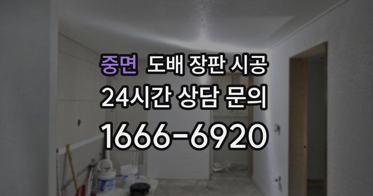 중면 도배 장판 시공
