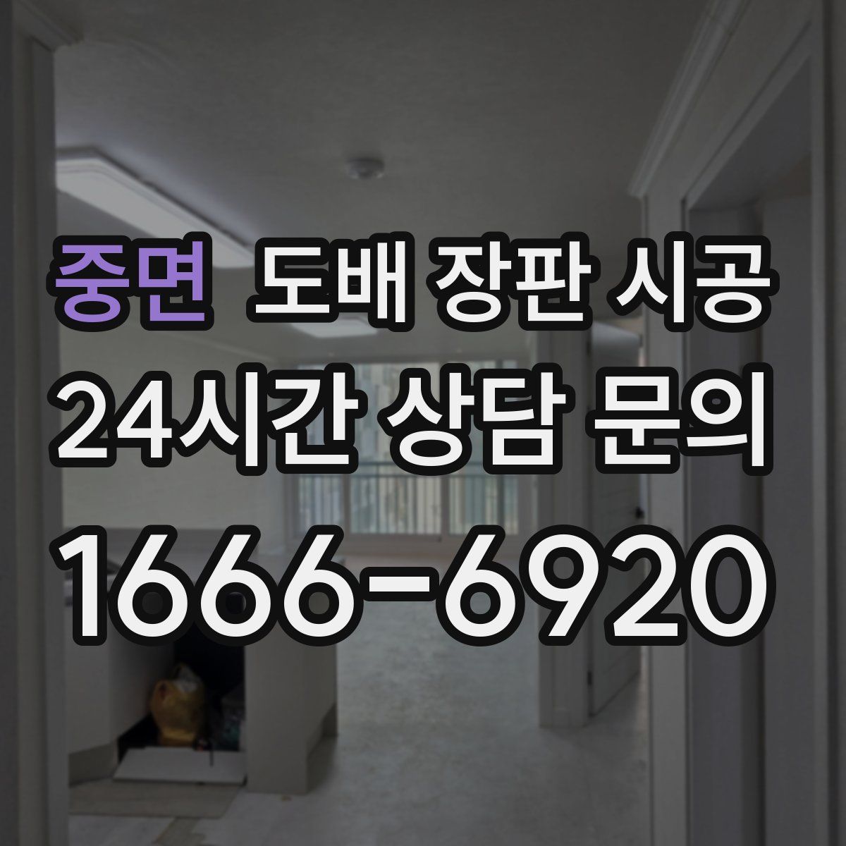 중면 도배 장판 시공