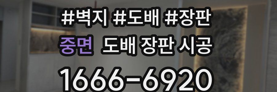 중면 도배 장판 시공
