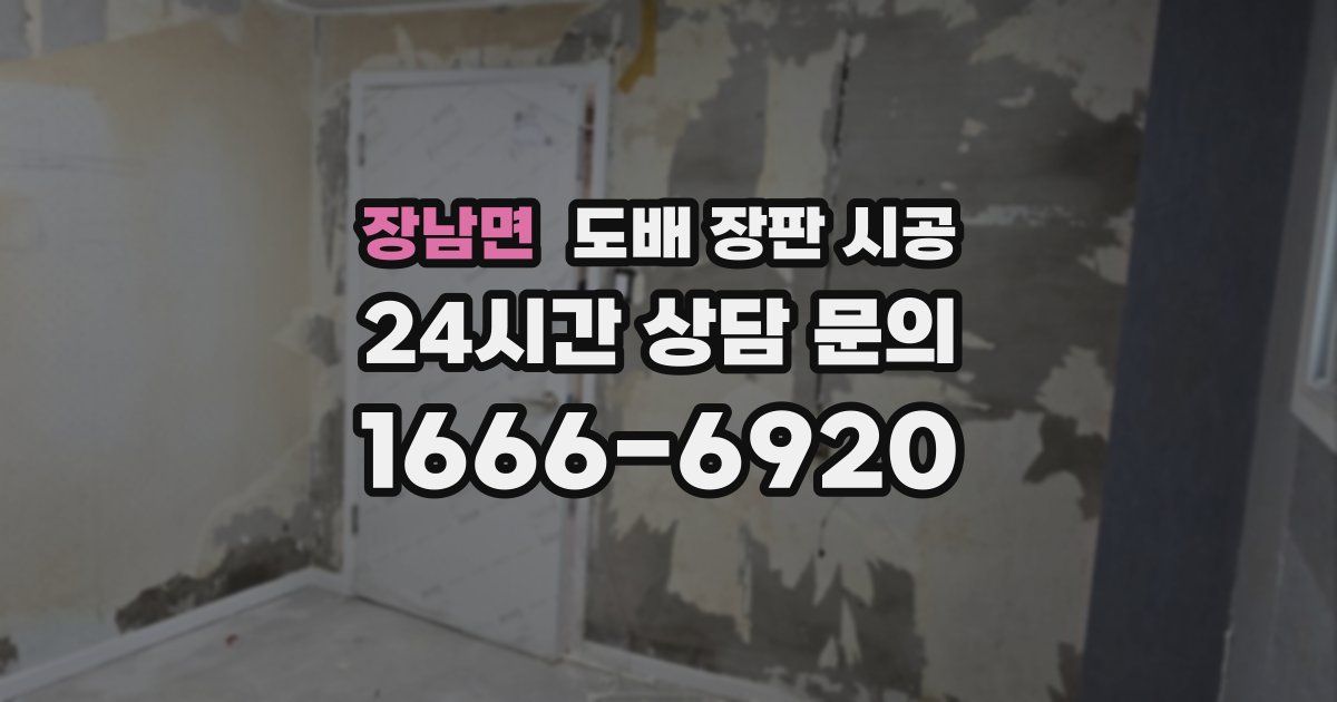 장남면 도배 장판 시공