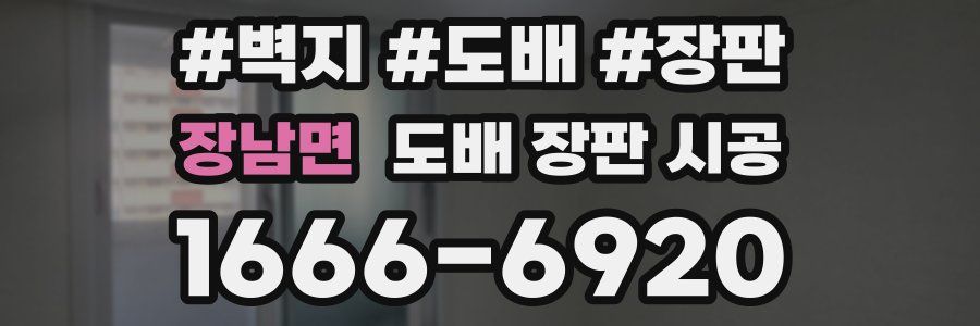 장남면 도배 장판 시공