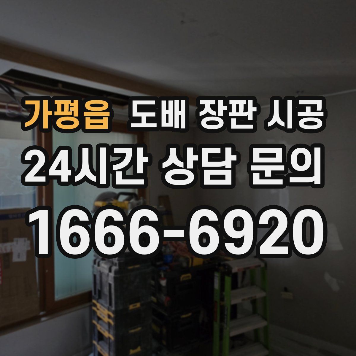 가평읍 도배 장판 시공