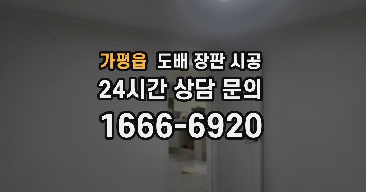 가평읍 도배 장판 시공