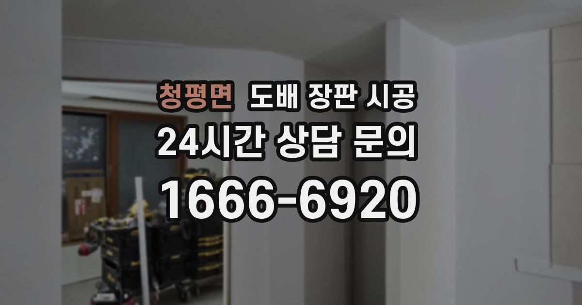 청평면 도배 장판 시공