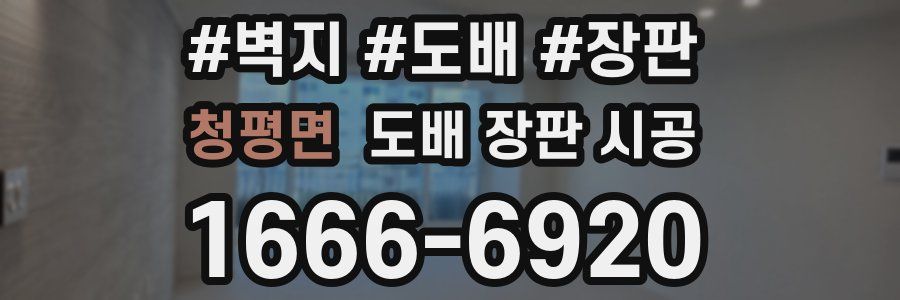 청평면 도배 장판 시공
