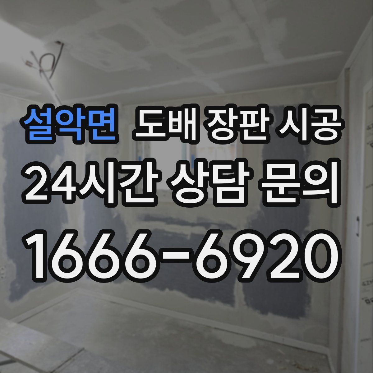 설악면 도배 장판 시공