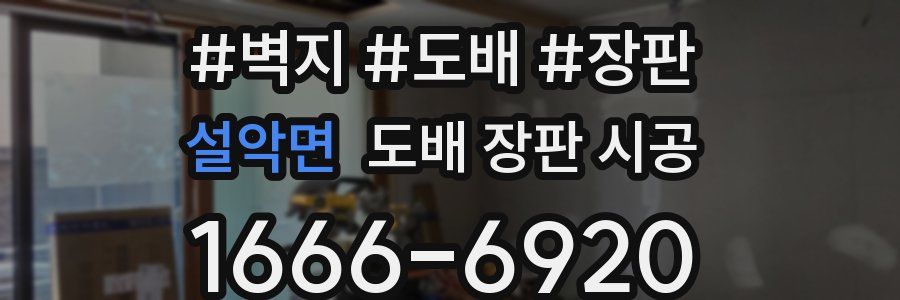 설악면 도배 장판 시공
