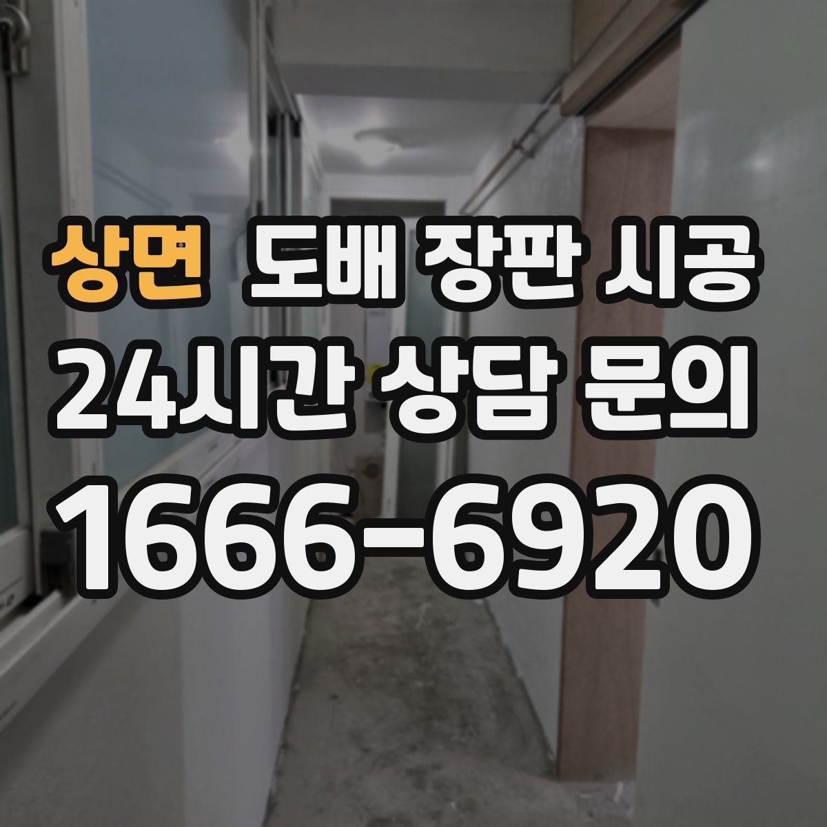 상면 도배 장판 시공