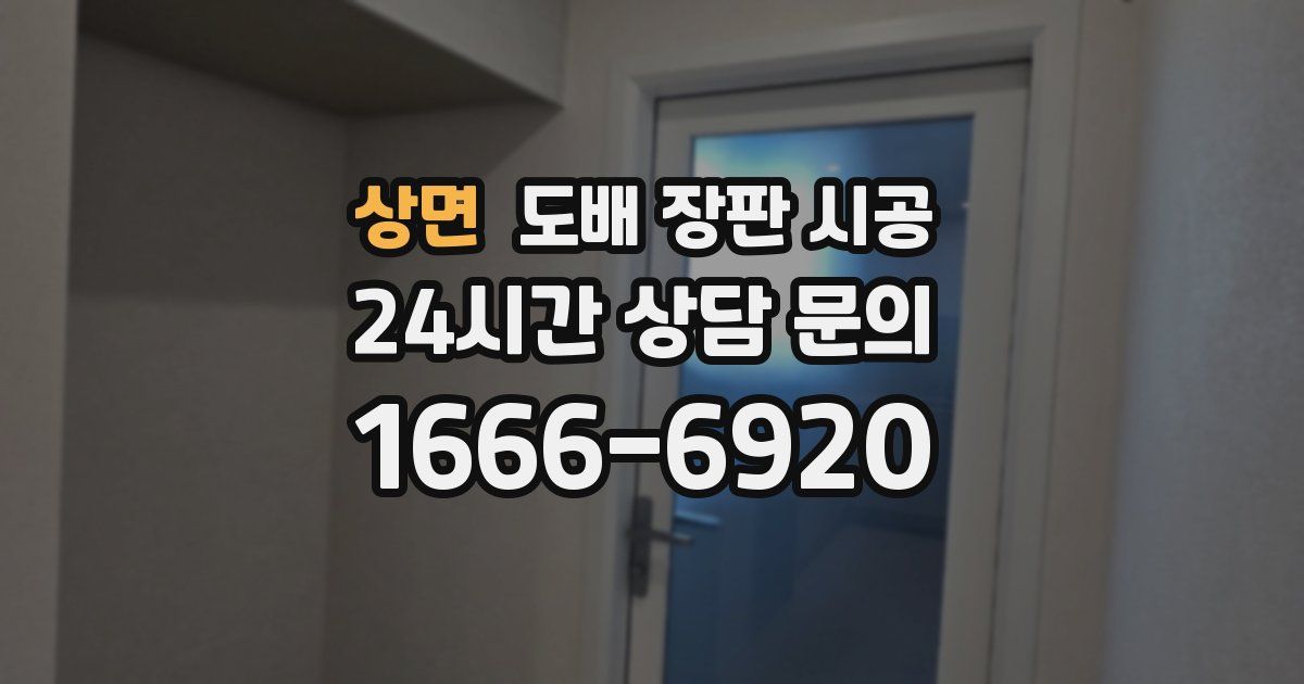상면 도배 장판 시공