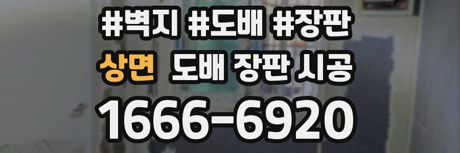 상면 도배 장판 시공