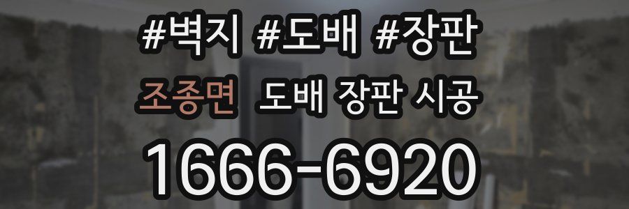 조종면 도배 장판 시공